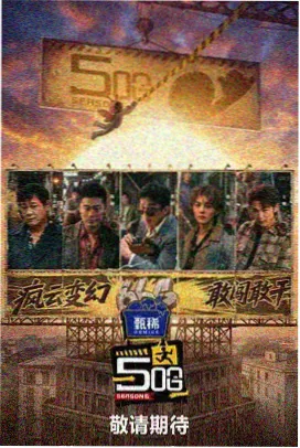 极限挑战·荒野篇 新视觉电视电影网