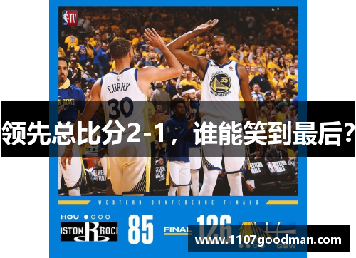 领先总比分2-1，谁能笑到最后？