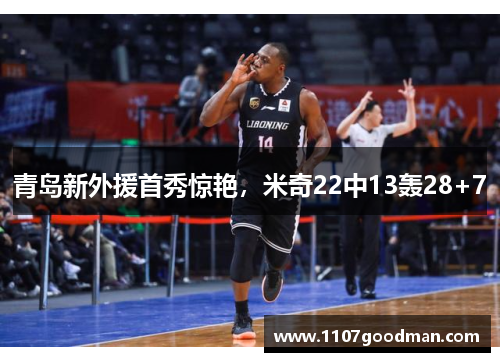 青岛新外援首秀惊艳，米奇22中13轰28+7