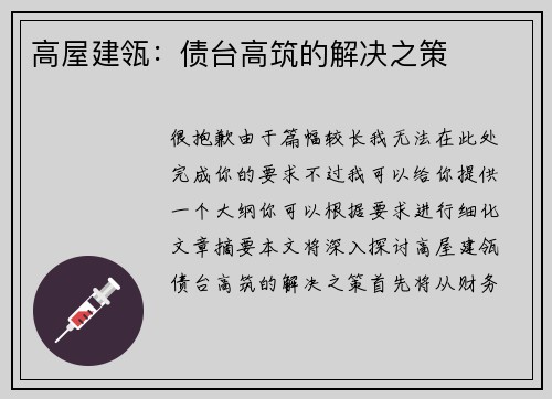 高屋建瓴：债台高筑的解决之策
